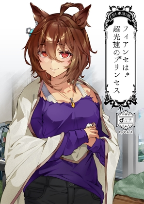 フィアンセは超光速のプリンセス [やんやんよ] | DLsite 同人