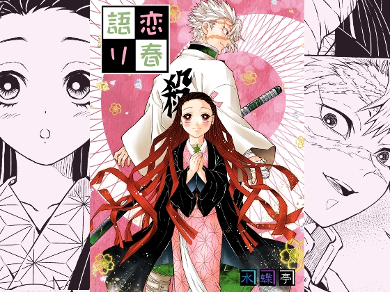 恋春語り [水蝶亭] | DLsite 同人