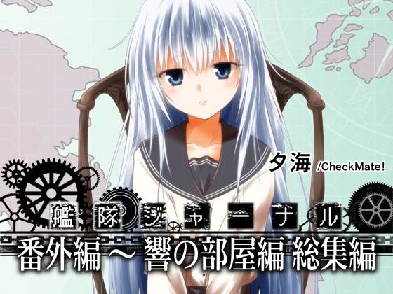 艦隊ジャーナル 番外編～響の部屋総集編 [Check Mate!] | DLsite 同人