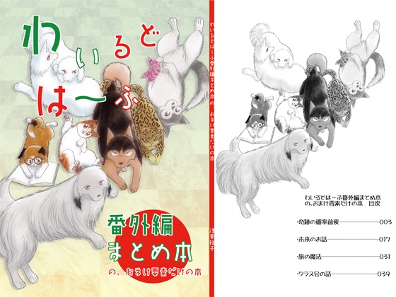 わいるどは~ふまとめ本おまけ要素だけの本【データ版】 [サイタマ新都心] | DLsite 同人