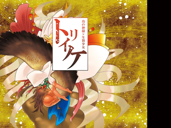 トリイケ [猫ばあば] | DLsite 同人