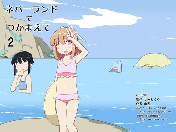 ネバーランドでつかまえて2 [せみもぐら] | DLsite 同人