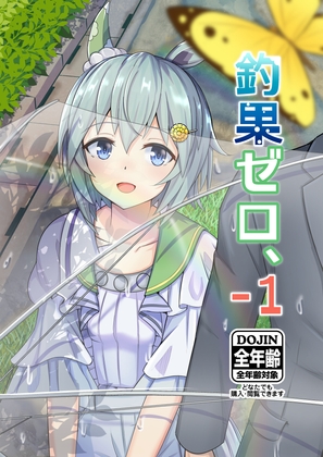 釣果ゼロ、-1 [善騎士領] | DLsite 同人