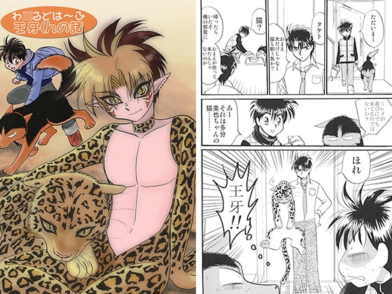 わ○るどは～ふ王牙くんの話 [サイタマ新都心] | DLsite 同人