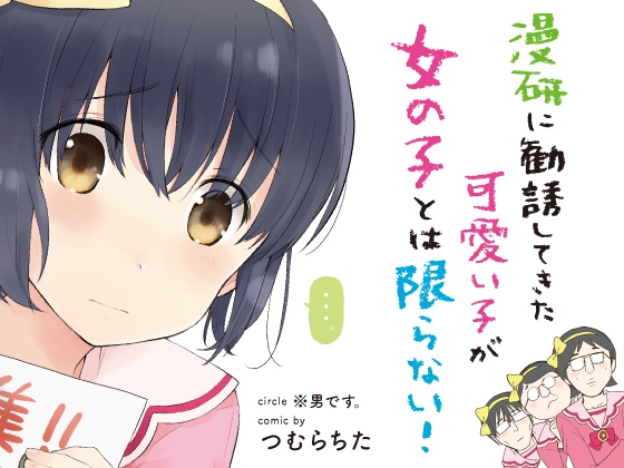 漫研に勧誘してきた可愛い子が女の子とは限らない! [※男です。] | DLsite 同人