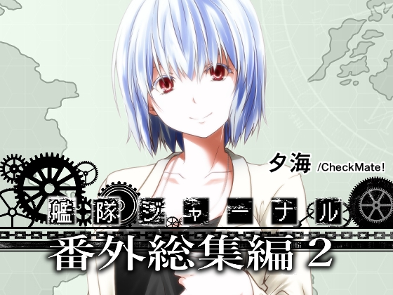 艦隊ジャーナル番外総集編2 [Check Mate!] | DLsite 同人