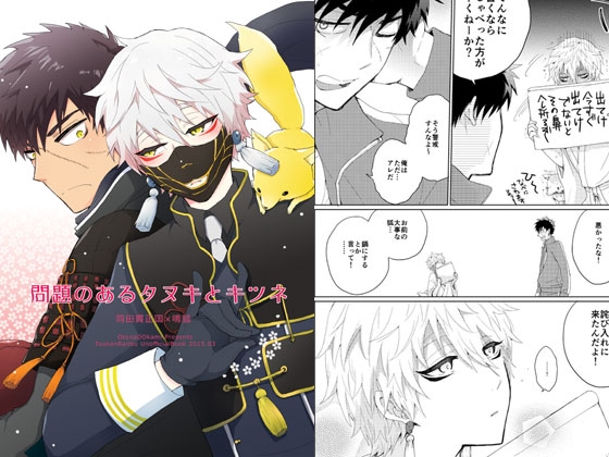 問題のあるタヌキとキツネ [おとなオオカミ] | DLsite 同人