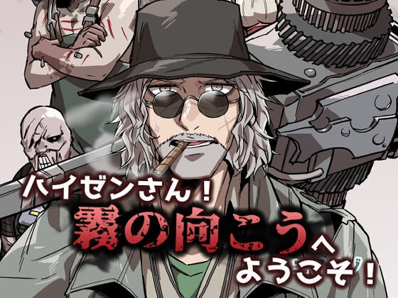 ハイゼンさん!霧の向こうへようこそ! [空色イン] | DLsite 同人