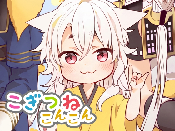 こぎつねコンコン [パラスケ] | DLsite 同人