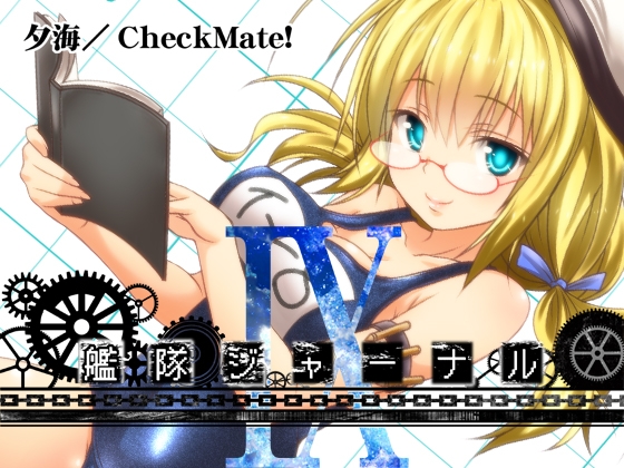 艦隊ジャーナルIX [Check Mate!] | DLsite 同人
