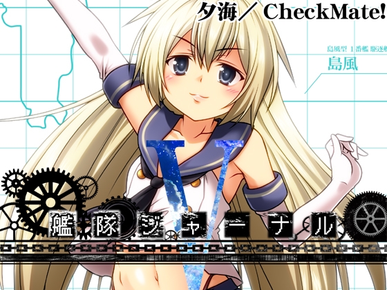 艦隊ジャーナルV [Check Mate!] | DLsite 同人