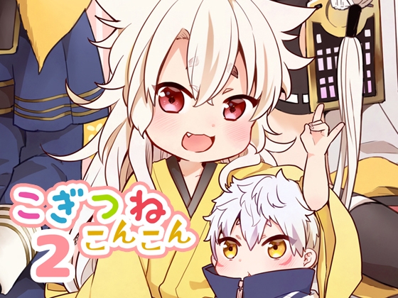 こぎつねコンコン2 [パラスケ] | DLsite 同人