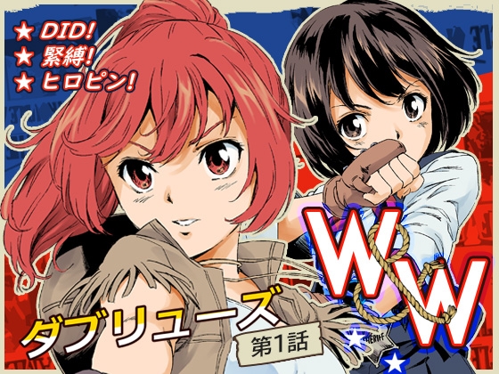 W&W ダブリューズ 第1話 [夢かき屋] | DLsite 同人