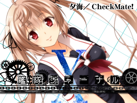 艦隊ジャーナルX [Check Mate!] | DLsite 同人
