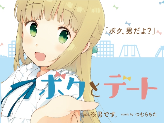 ボクとデート [※男です。] | DLsite 同人