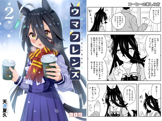 ウマフレンズ2 [天夏屋] | DLsite 同人