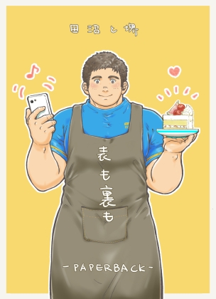 表も裏も [PAPERBACK] | DLsite 同人