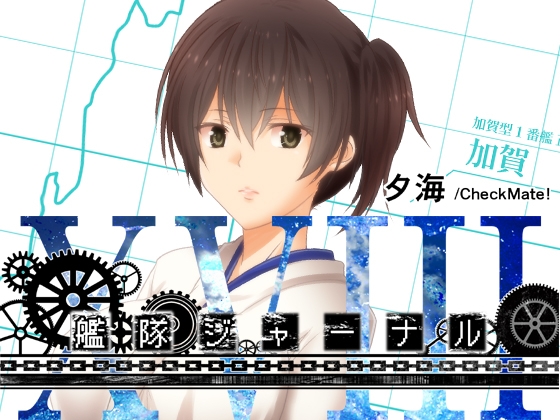 艦隊ジャーナルXVIII [Check Mate!] | DLsite 同人