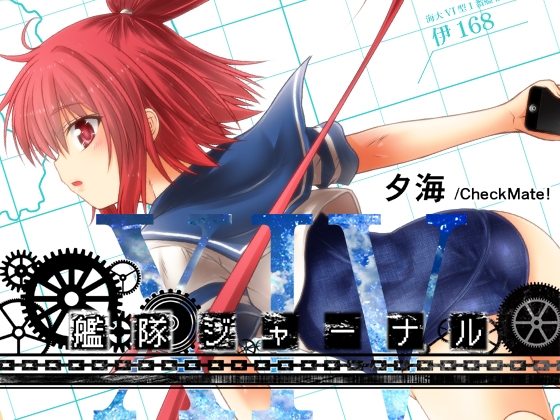 艦隊ジャーナルXIV [Check Mate!] | DLsite 同人