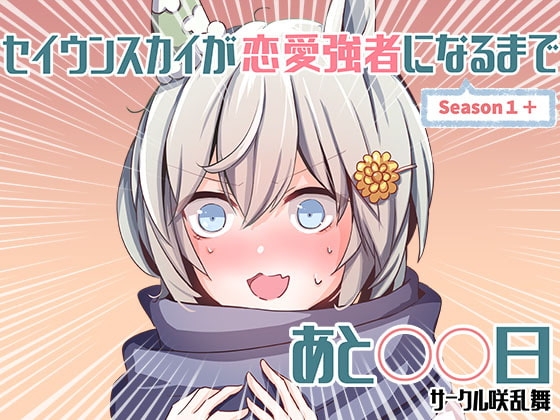 セイウンスカイが恋愛強者になるまであと○○日 season1+ [咲乱舞] | DLsite 同人
