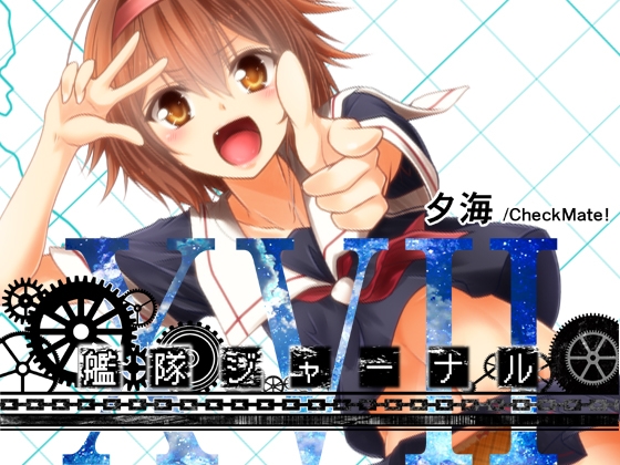 艦隊ジャーナルXVII [Check Mate!] | DLsite 同人