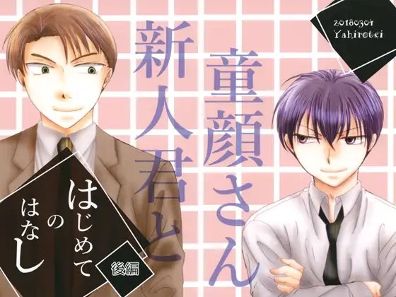 はじめてのはなし・後編 [やひろ亭] | DLsite 同人
