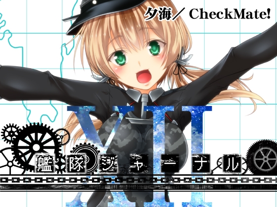 艦隊ジャーナルXII [Check Mate!] | DLsite 同人