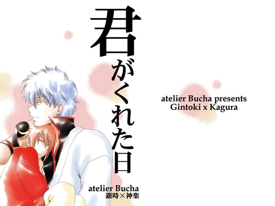 君がくれた日 [atelier Bucha] | DLsite 同人