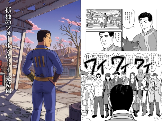 孤独のフ○ールアウト4 完結編 [もかぷりん] | DLsite 同人