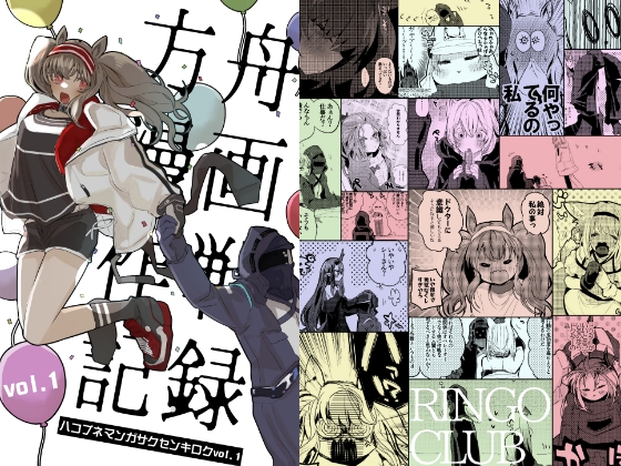 方舟漫画作戦記録 [りんごくらぶ] | DLsite 同人