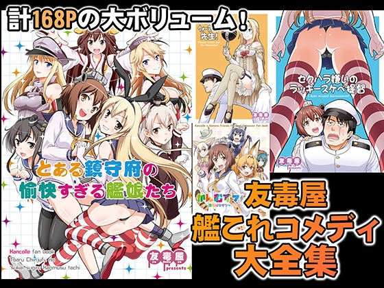 友毒屋 艦○れコメディ大全集 [友毒屋] | DLsite 同人