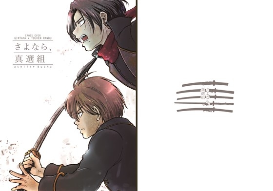 さよなら、真選組 [atelier Bucha] | DLsite 同人
