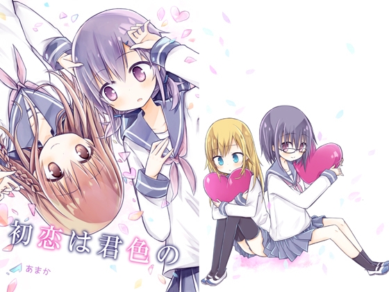 初恋は君色の [空色の音] | DLsite 同人