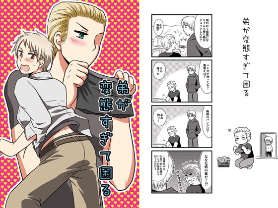弟が変態すぎて困る [HAKATEN] | DLsite 同人