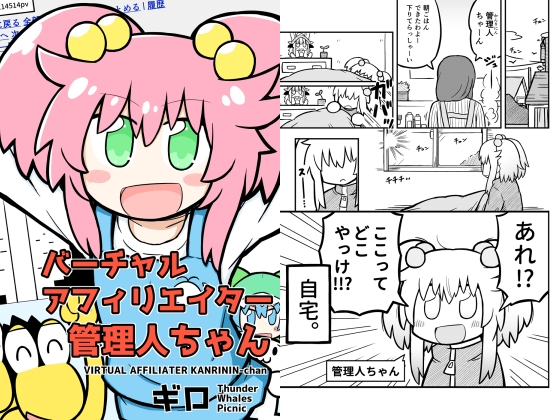 バーチャルアフィリエイター管理人ちゃん [かみなりくじらの持ち寄り宴会] | DLsite 同人
