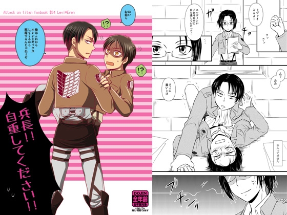 兵長!!自重してください!! [HAKATEN] | DLsite 同人