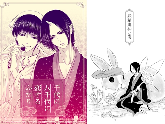 千代に八千代に恋するふたり [西のグスタフ] | DLsite 同人