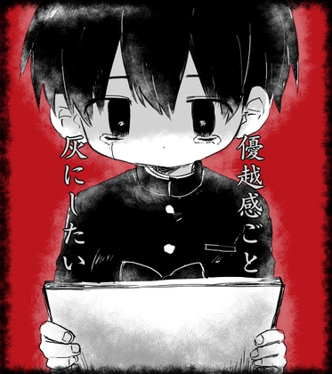 優越感ごと灰にしたい [すぐ終わる。] | DLsite 同人