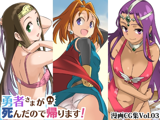 勇者さまが死んだので帰ります!CG集No.03 [まいまい横丁] | DLsite 同人