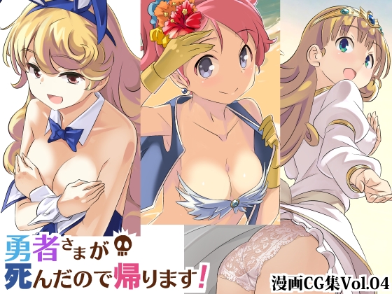 勇者さまが死んだので帰ります!CG集No.04 [まいまい横丁] | DLsite 同人