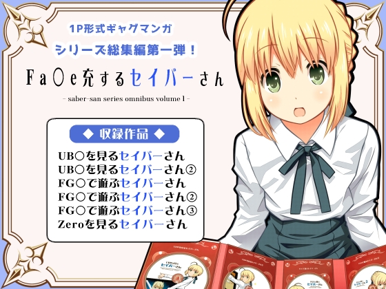 Fa〇e充するセイバーさん [SoaR] | DLsite 同人