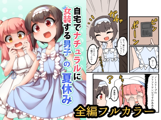 自宅でナチュラルに女装する男子の夏休み [安全地帯] | DLsite 同人