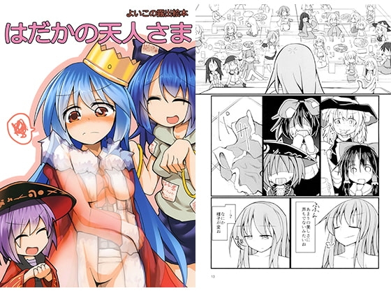 はだかの天人さま [ほにゃーの左クリック] | DLsite 同人