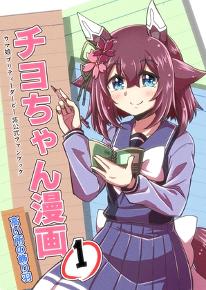 チヨちゃん漫画 [高い所の飾り羽] | DLsite 同人