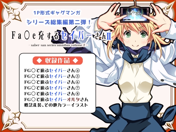 Fa〇e充するセイバーさん2 [SoaR] | DLsite 同人