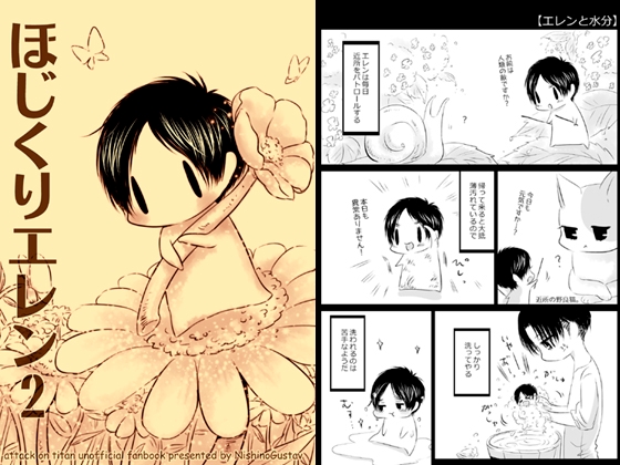 ほじくりエレン1+2 [西のグスタフ] | DLsite 同人