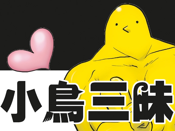 小鳥三昧 [夢幻桜都] | DLsite 同人