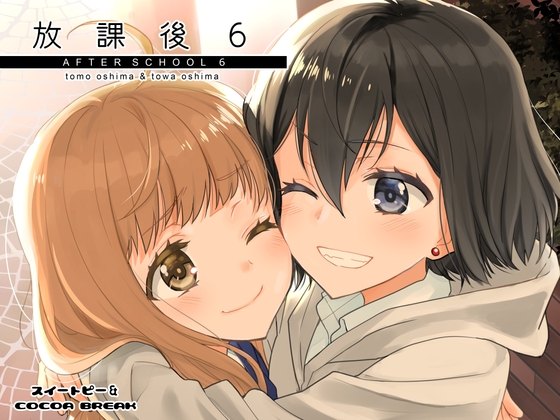 放課後6 [スイートピー&COCOA BREAK] | DLsite 同人