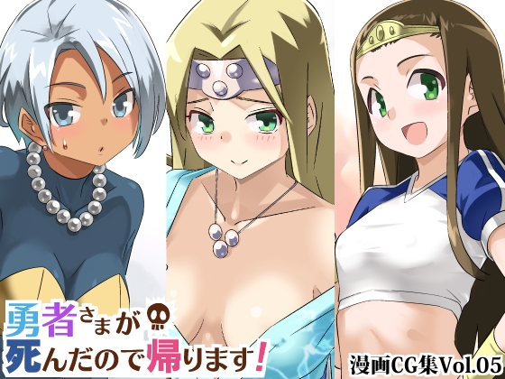 勇者さまが死んだので帰ります!CG集No.05 [まいまい横丁] | DLsite 同人