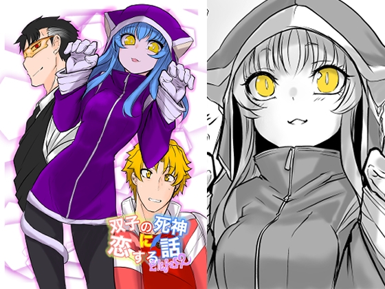 双子の死神に恋する話-Elegos2 [九十九月夜] | DLsite 同人